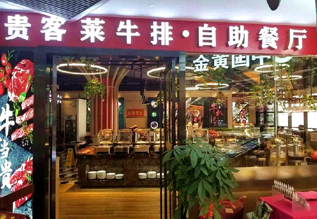 【龙岗·自助餐】扶墙预警！99元享原价188元贵客莱牛排双人自助餐！