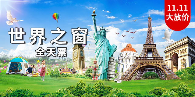 【深圳·门票】双11大放价！69.9元抢价值220元世界之窗全天票（11.11、14-15）