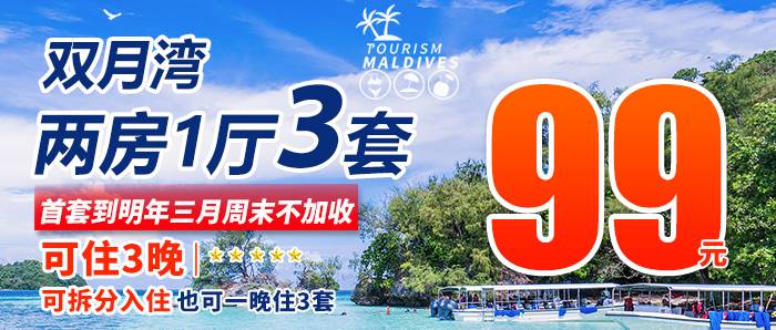 【惠州·双月湾】旅游淡季大甩卖！99元抢3套双月湾二期两房一厅！