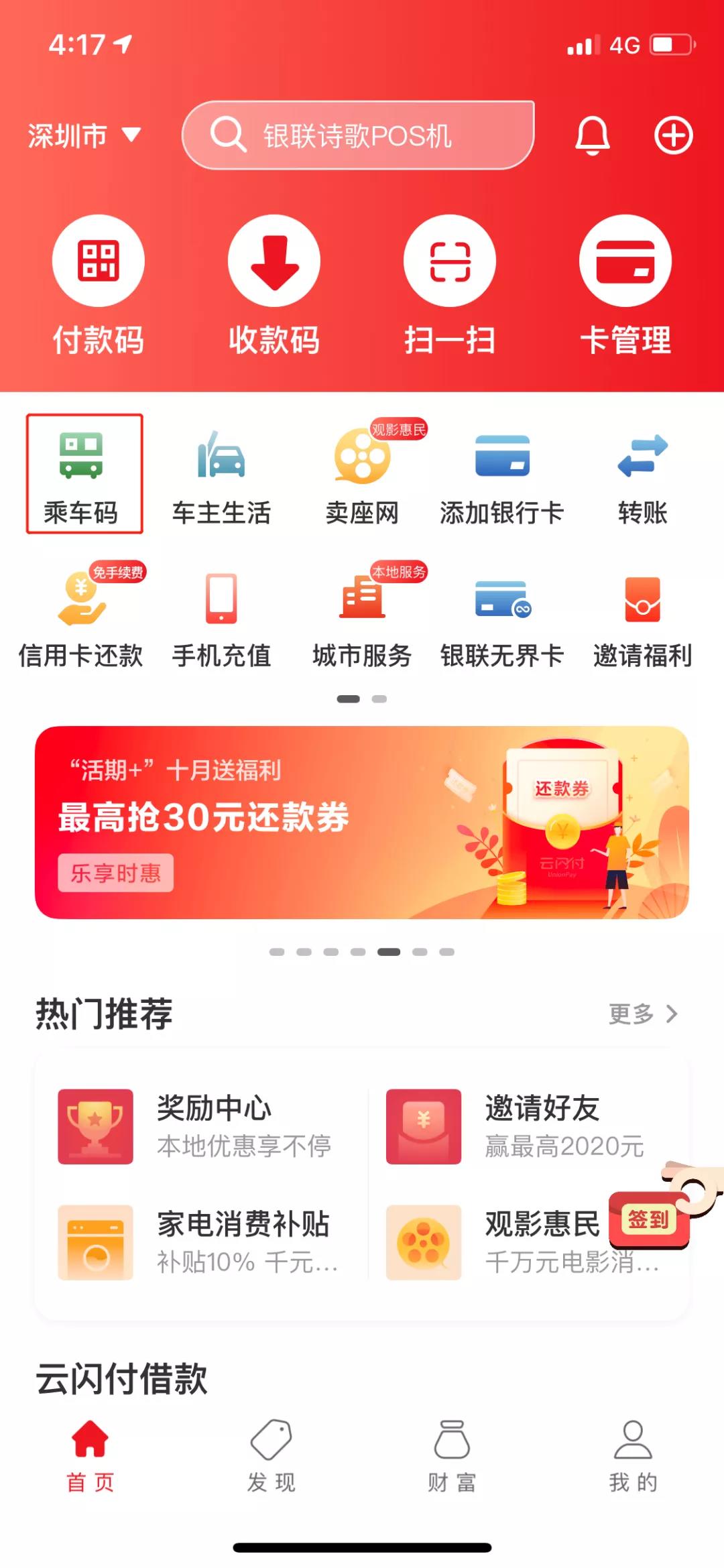 深圳云闪付乘车码开通！公交地铁1折出行！