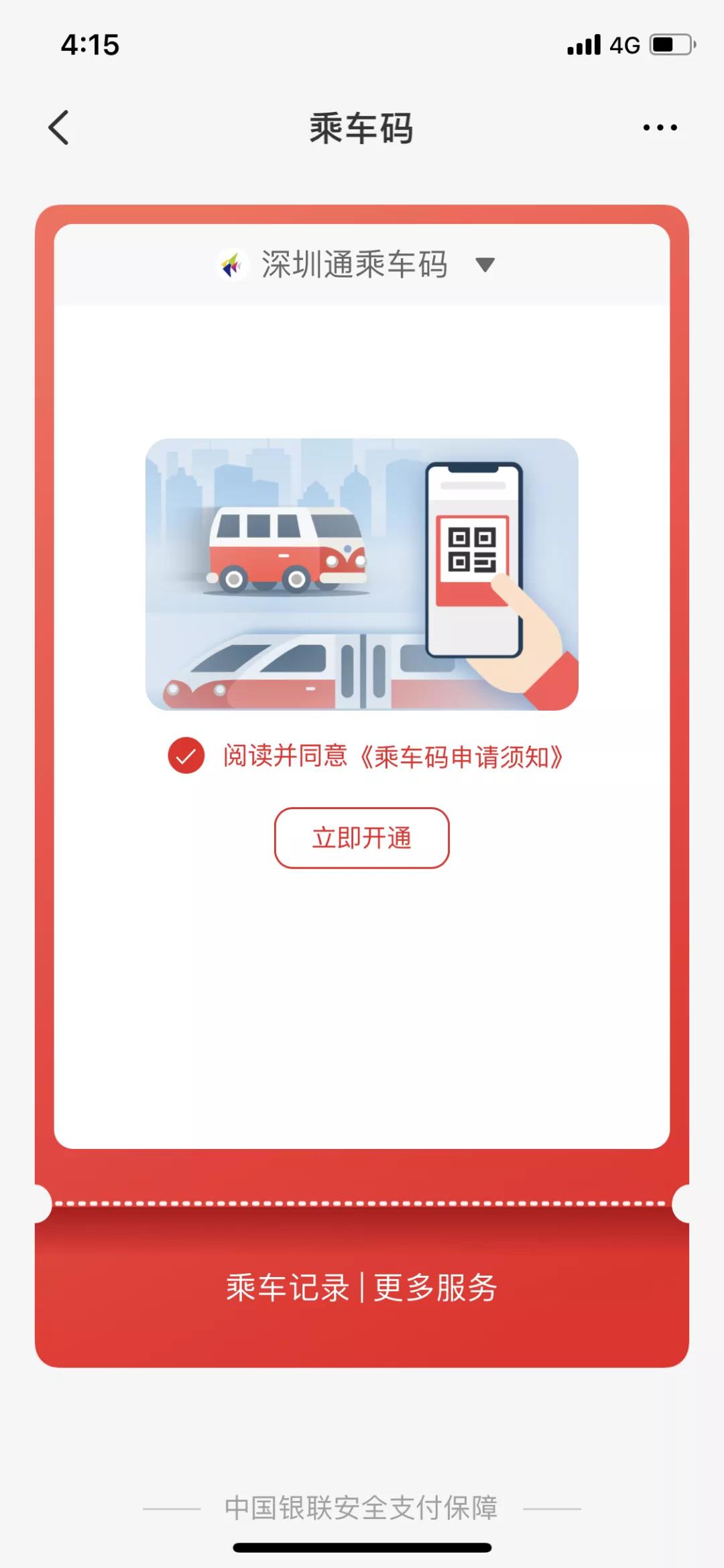 深圳云闪付乘车码开通！公交地铁1折出行！
