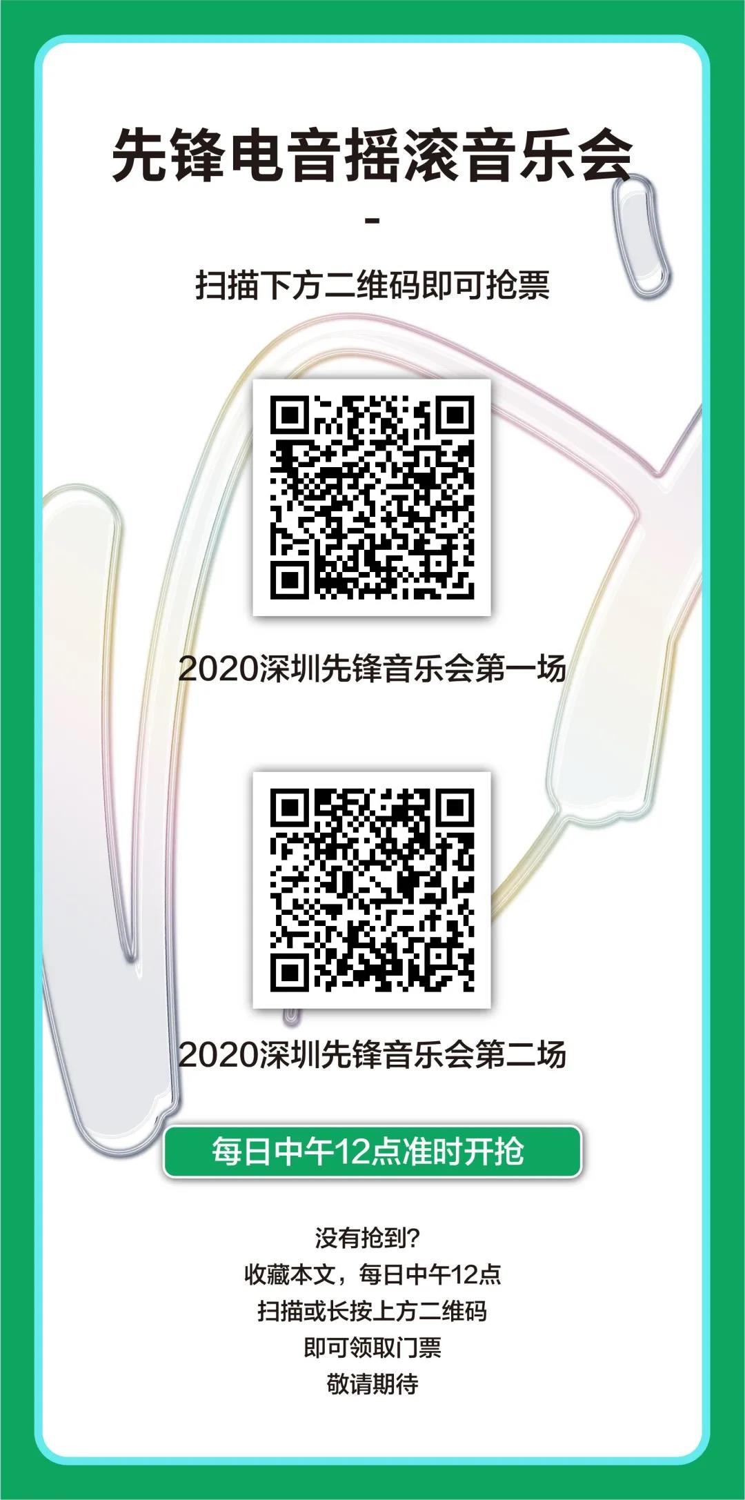 【2020深圳公园文化季】先锋音乐会免费抢票开始啦，拼手速的时候到了！