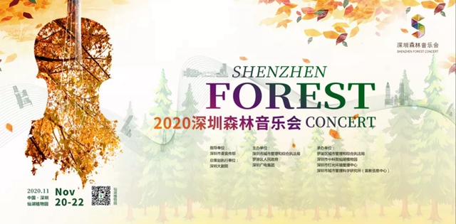 【免费抢票】仙湖植物园 2020深圳森林音乐会