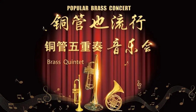 【周末演出】铜管也流行——铜管五重奏音乐会来深圳湾啦！
