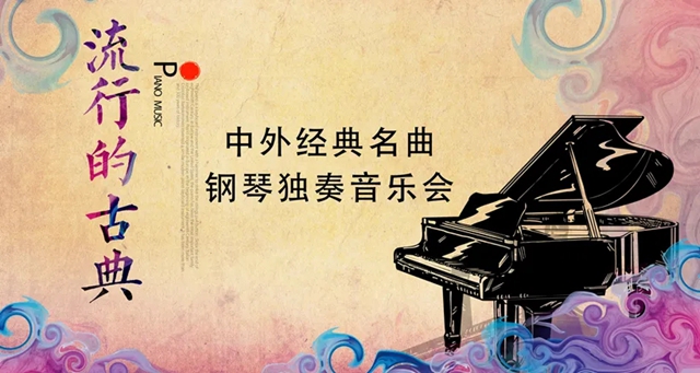【公益演出】 《流行的古典》中外经典钢琴名曲何立岩独奏音乐会