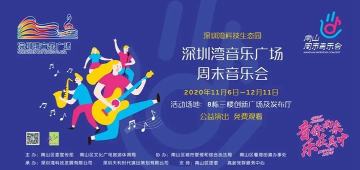 深圳湾音乐广场周末音乐会来啦！周五开启第一场演出