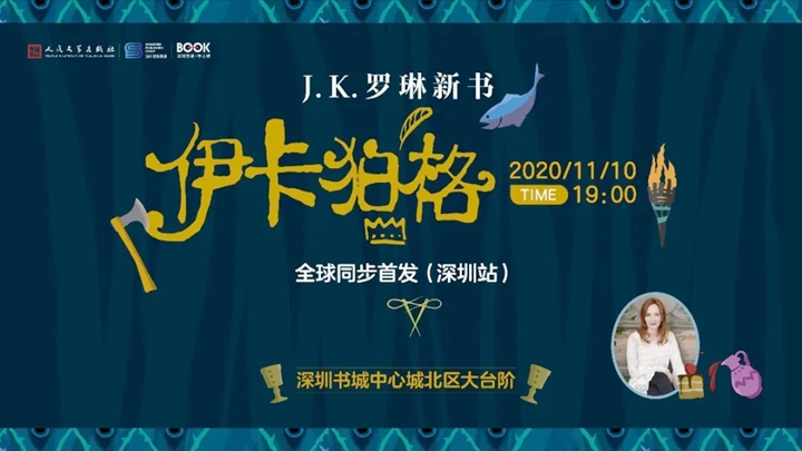 今晚7点，J.K罗琳新书《伊卡狛格》全球首发式！