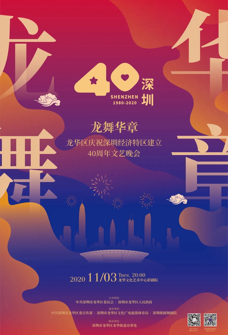 【视频直播】今晚8点，龙华区庆祝深圳经济特区建立40周年文艺晚会开演！