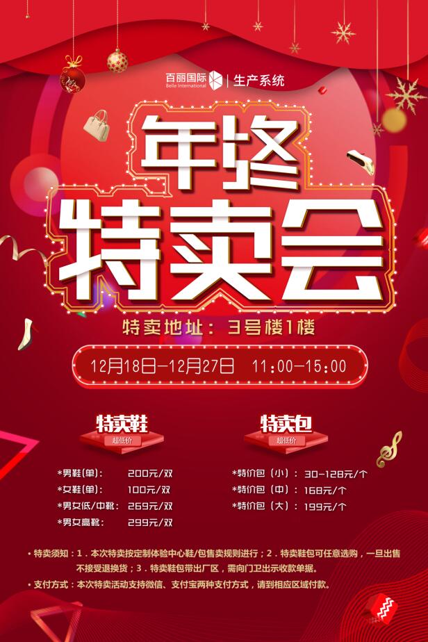 【百丽年终特卖会】12月18日-27日 大浪百丽工厂特卖！