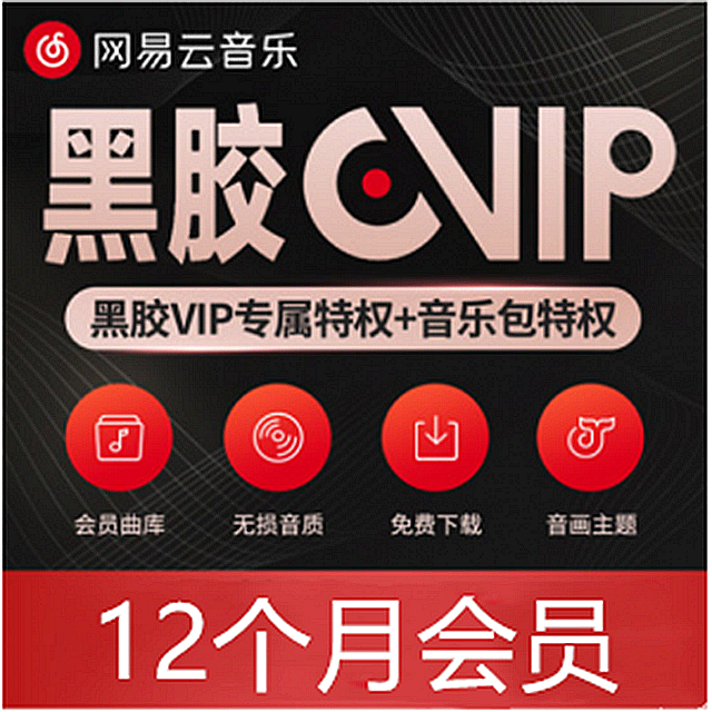 【网易云音乐】直充到账！69元抢216元网易云音乐VIP年卡会员；黑胶VIP专属特权+音乐包特权，海量音乐随心听！