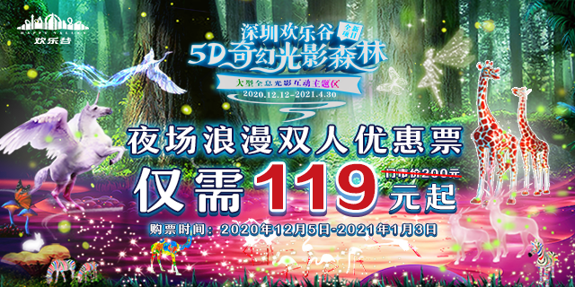 【深圳欢乐谷】119元起抢深圳欢乐谷炫彩光乐园双人夜场票，跨年音乐季来袭！