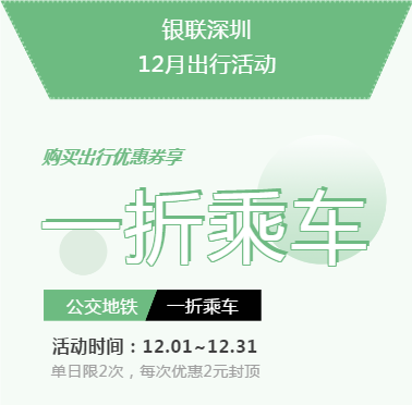 云闪付周优惠券，乘公交地铁享1折！