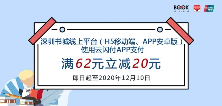 【银联云闪付】深圳书城线上平台，下单满62元立减20元！