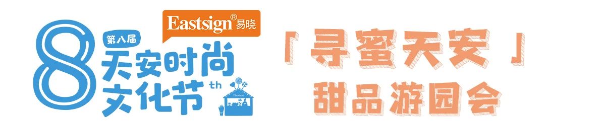 第八届天安时尚文化节来啦~时装、甜品、市集、车展、游戏……