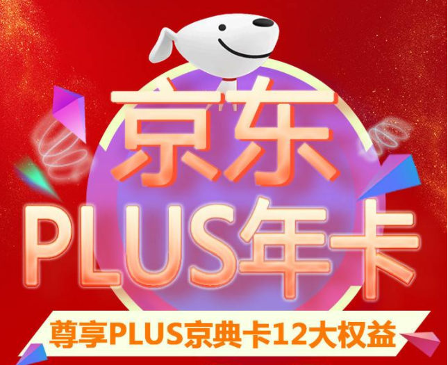 已售罄~~~【京东plus年卡】98元抢原价148元京东plus京典年卡！尊享12大权益！