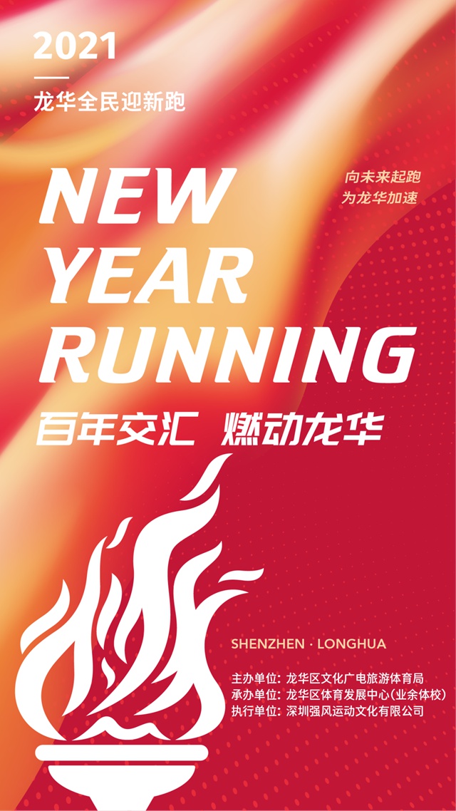 新年第一跑！2021年龙华全民迎新跑开启报名！