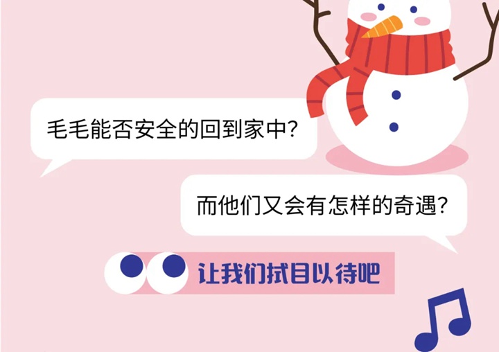 【免费抢票】春茧儿童剧场——《小雪怪回家记》