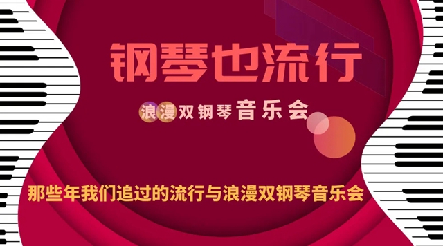 【周末公益演出】钢琴也流行——那些年我们追过的流行与浪漫双钢琴音乐会