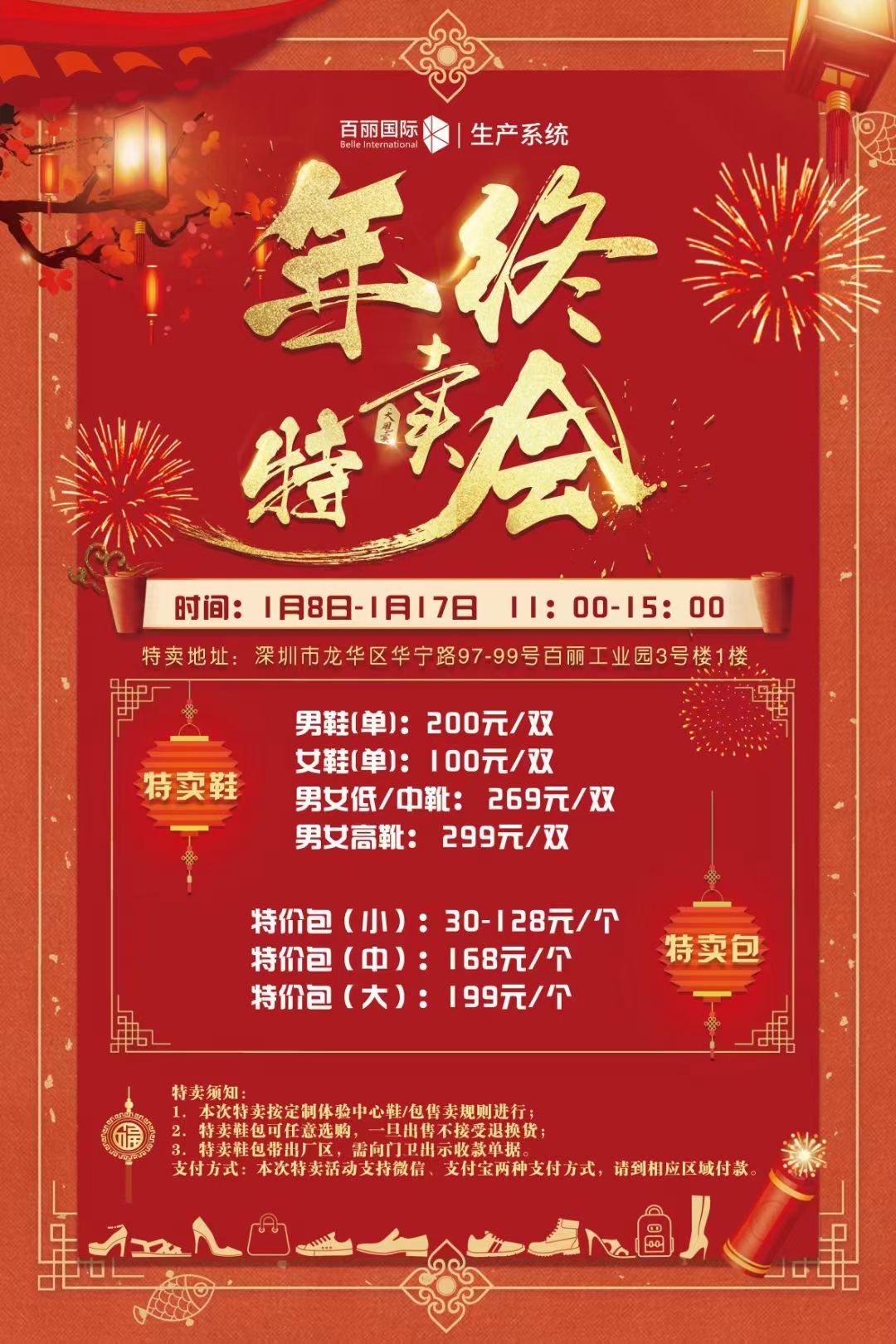 【百丽年终特卖会】第二期 1月8日-17日 大浪百丽工厂特卖！