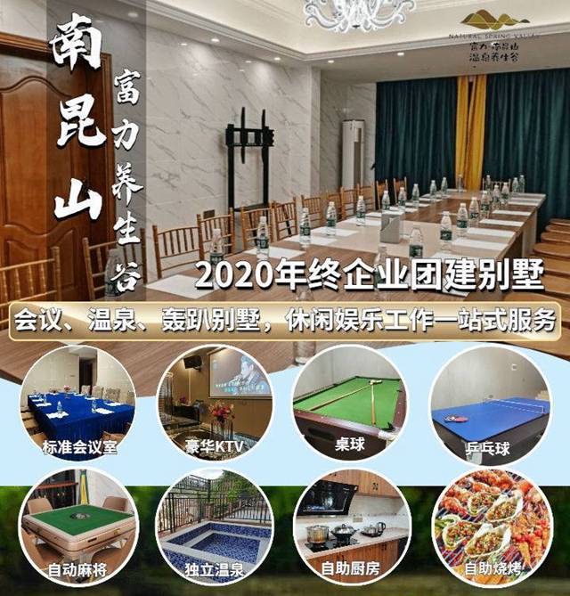 【年会推荐】年终总结·会议旅游两不误~ 2699元壕包原价4999元南昆山9房18床大别墅！