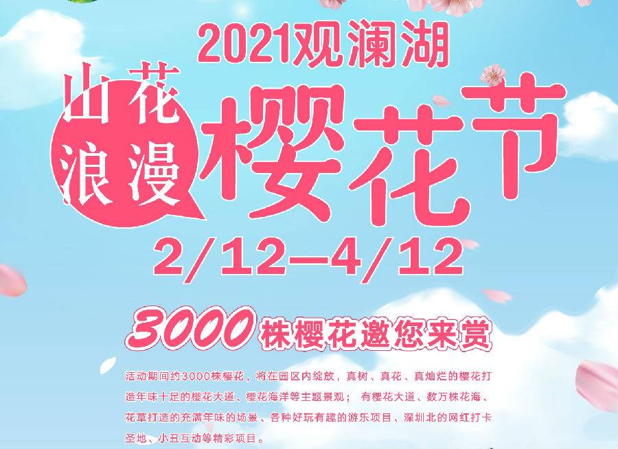 已售罄~~~【龙华观澜·门票】春节赴这场樱花盛宴~ 2021年深圳观澜湖第五届樱花节，早鸟票限量抢购！