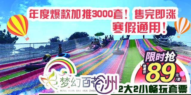 【东莞·梦幻百花洲】89元享原价240元松山湖梦幻百花洲2大2小亲子套票，全新梦幻蹦蹦云+彩虹滑道+飘雪乐园12项亲子机动游戏任你玩！东莞最佳溜娃圣地