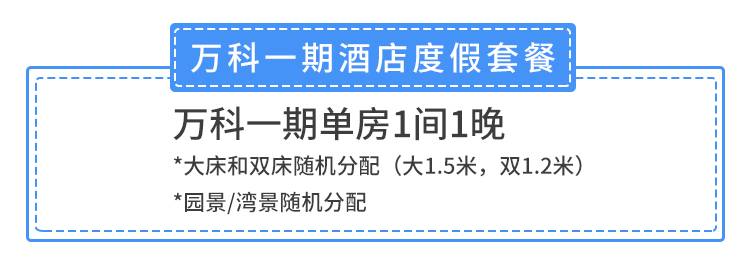 【惠州·酒店】59.9元抢688元『双月湾万科一期』单房度假套餐！全年10个月周末不加收！楼下即海滩，玩转醉美双月湾！