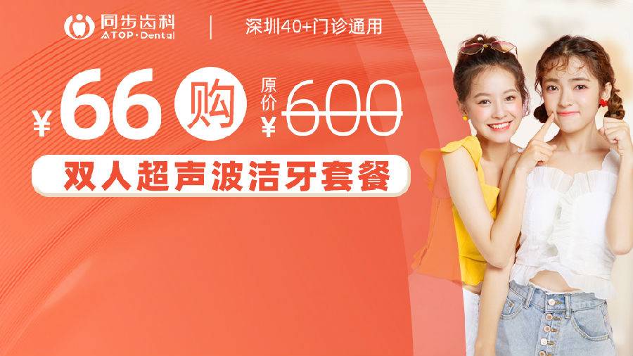【深圳·洁牙】限量500份！66元抢价值600元『同步齿科』双人洁牙套餐！无隐形消费，周末节假日通用！