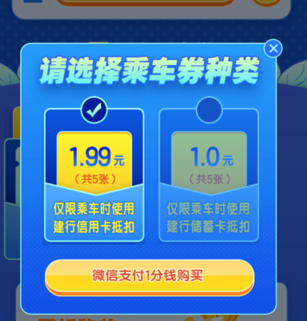 深圳乘车码出行，1分钱购建行乘车券，优惠享不停