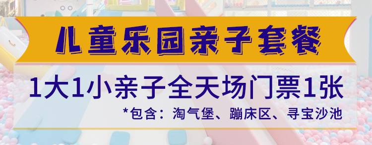 已下架~~~【龙华·亲子乐园】39.9元抢285元『百变熊儿童乐园』1大1小亲子票！全天不限时畅玩！