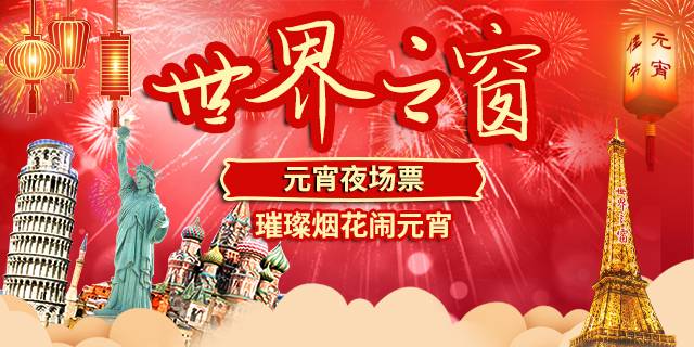 【深圳·世界之窗】正月十五闹元宵！49.9元抢价值100元世界之窗元宵节夜场票！