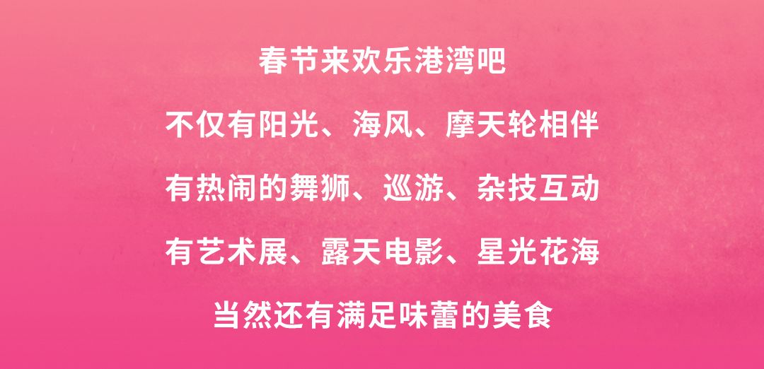 欢乐港湾新春游玩指南