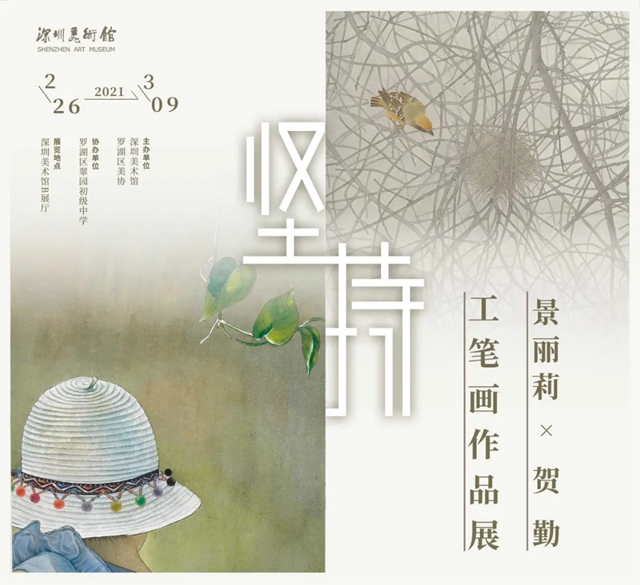 【深圳美术馆】坚持——景丽莉、贺勤工笔画作品展