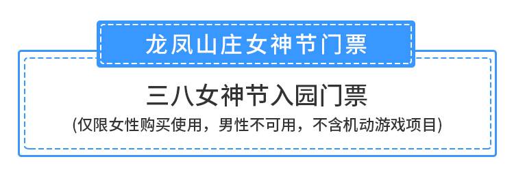 【东莞·龙凤山庄】女神节福利！19.9元抢78元『龙凤山庄』门票，嗨玩国家4A级景区！（仅限女性）