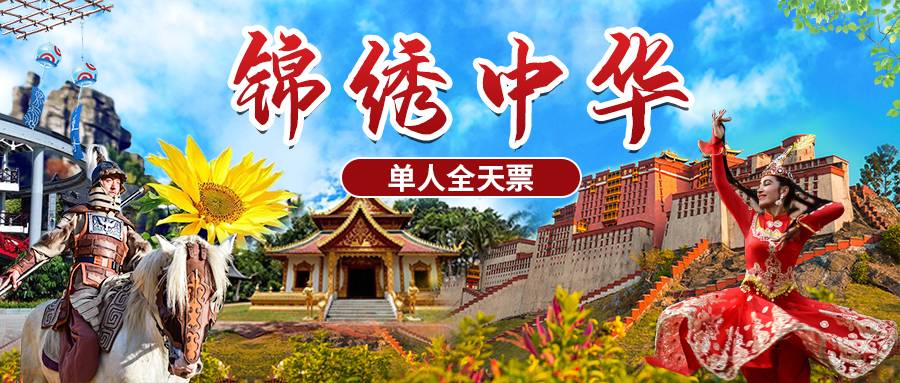 已下架~~~【深圳·门票】59.9元抢220元锦绣中华民俗村单人全天票！一天带你畅游祖国大好河山、尽情体验民族风情！