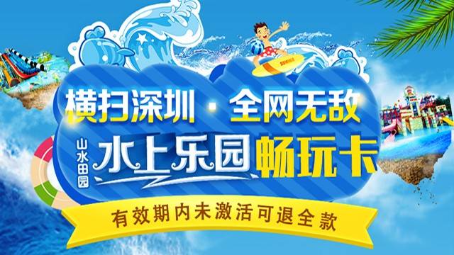 【龙华·门票】85元抢180元观澜山水田园·水上乐园成人票，大喇叭、冲浪池、滑道...当天无限时畅玩！