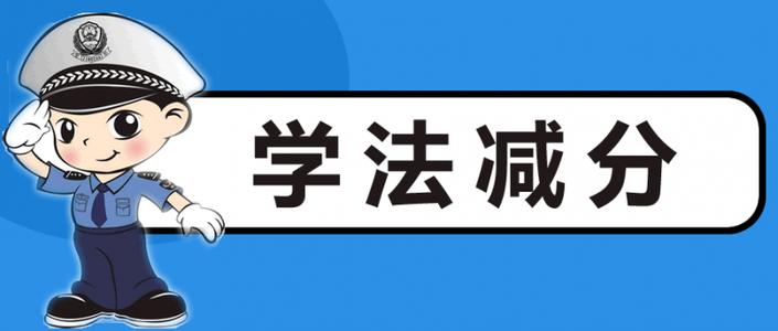 驾照最高可减免6分！深圳率先试点“学法减分”，月底广东全省推行！