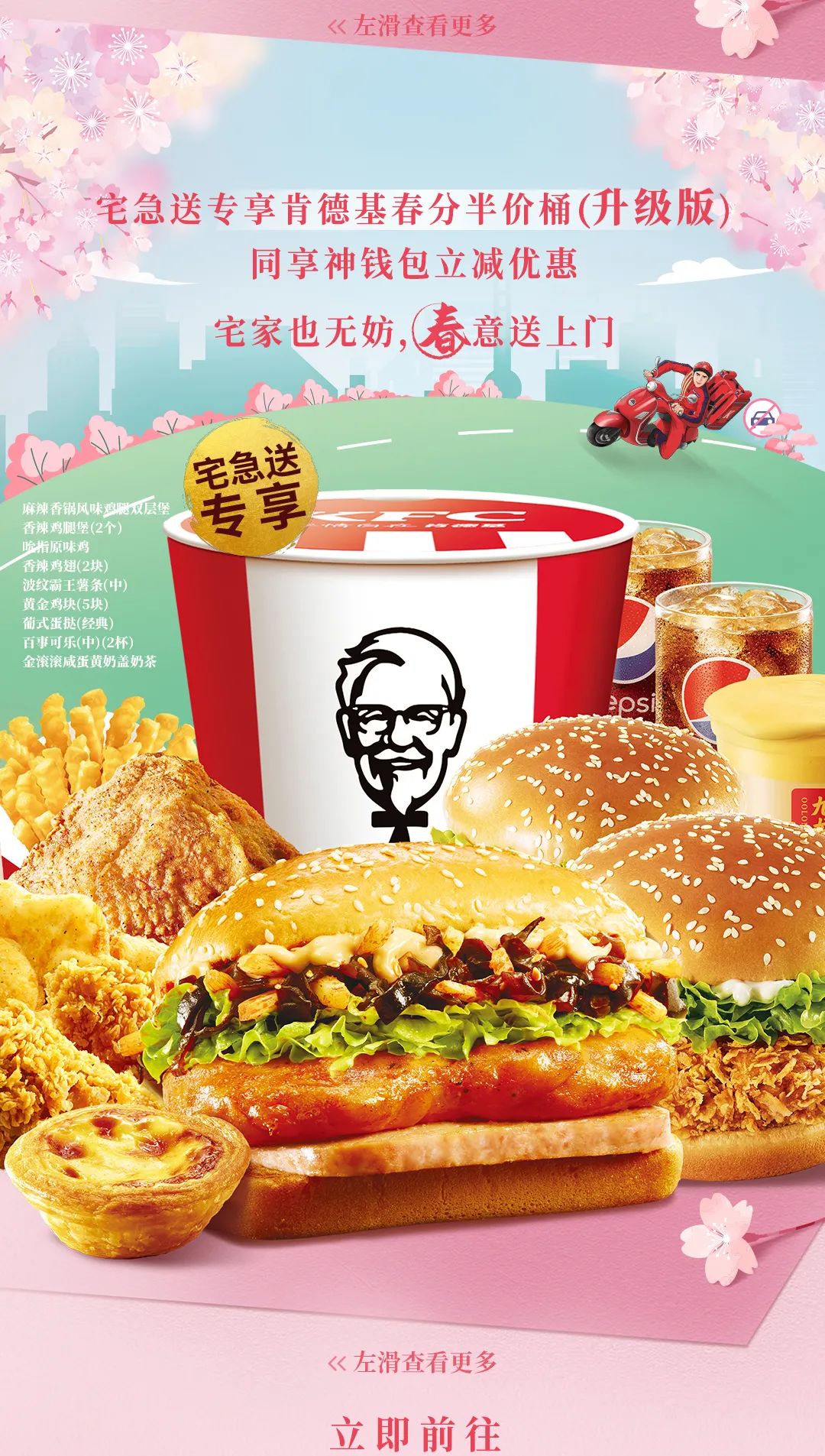【肯德基】春分半价桶×神钱包 | 不止半价!