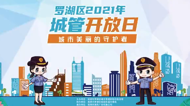 021年罗湖城管开放日要来了！"
