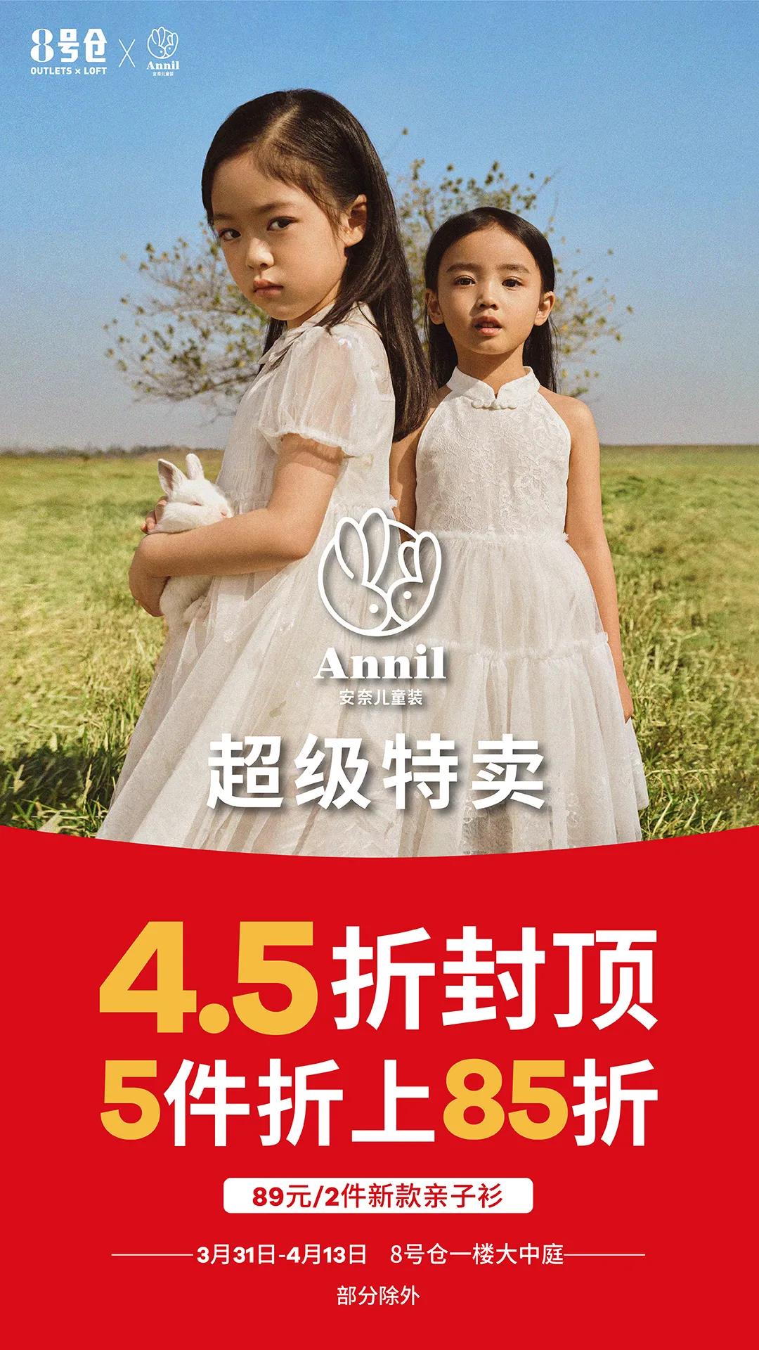 号仓安奈儿（Annil）童装超级特卖！全场4.5折，亲子装89元/2件，109元3件！"