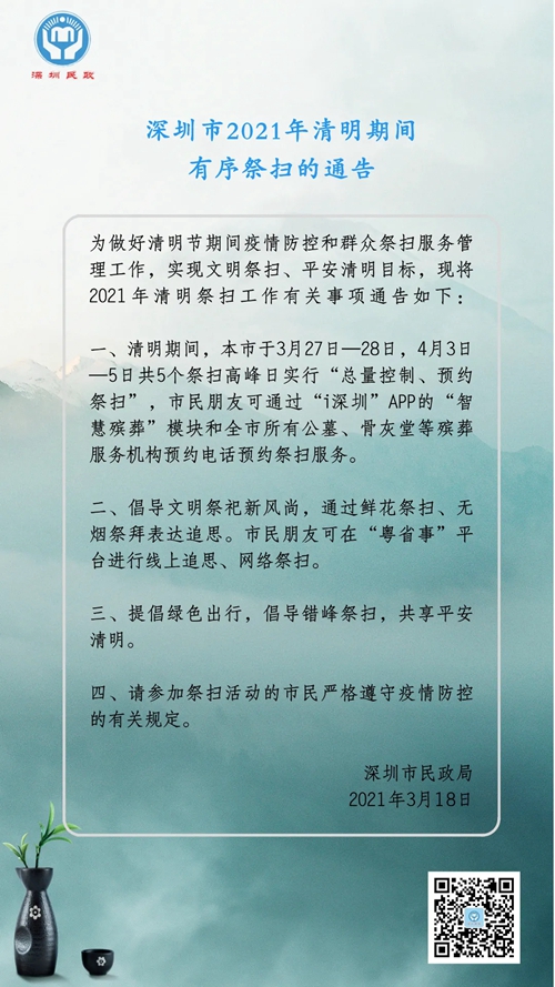 清明祭扫早知道，深圳地区预约方式看这里！