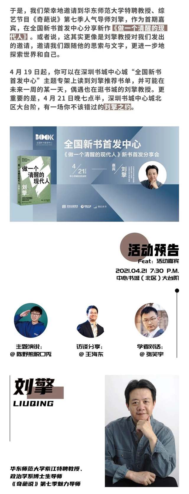 【新书分享会】就在今晚，奇葩说导师邀你来中心书城《做一个清醒的现代人》