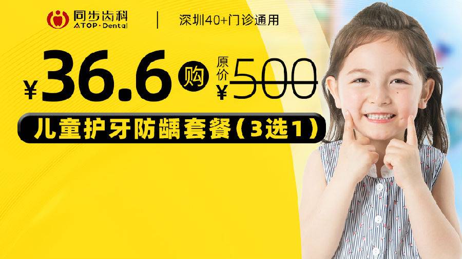 【深圳同步齿科】36.6元超低价抢500元『同步齿科』儿童实用护齿产品三选一套餐：全口涂氟/窝沟封闭1次（1颗）/拔乳牙1次（1颗），深圳40店通用！