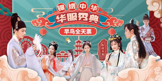 【深圳·门票】五一早鸟票来袭！149元抢220元锦绣中华民俗村单人全天票！