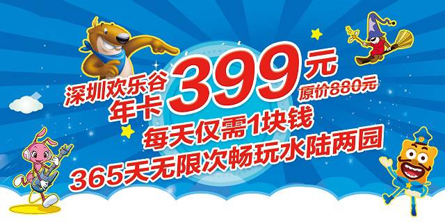 【深圳欢乐谷】年卡惊喜价399元（价值880元），过山车、跳楼机、大摆锤、4D动感影院、碰碰车...等你来挑战！