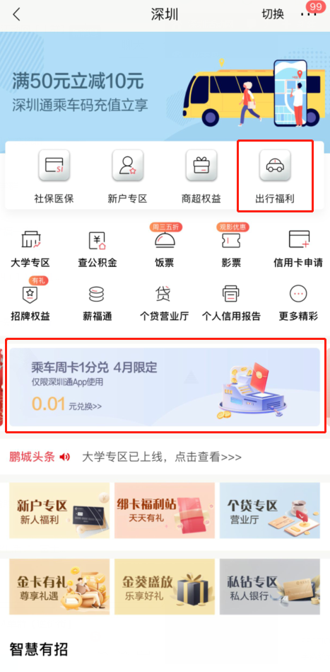 分即可兑深圳地铁公交5折乘车周卡"