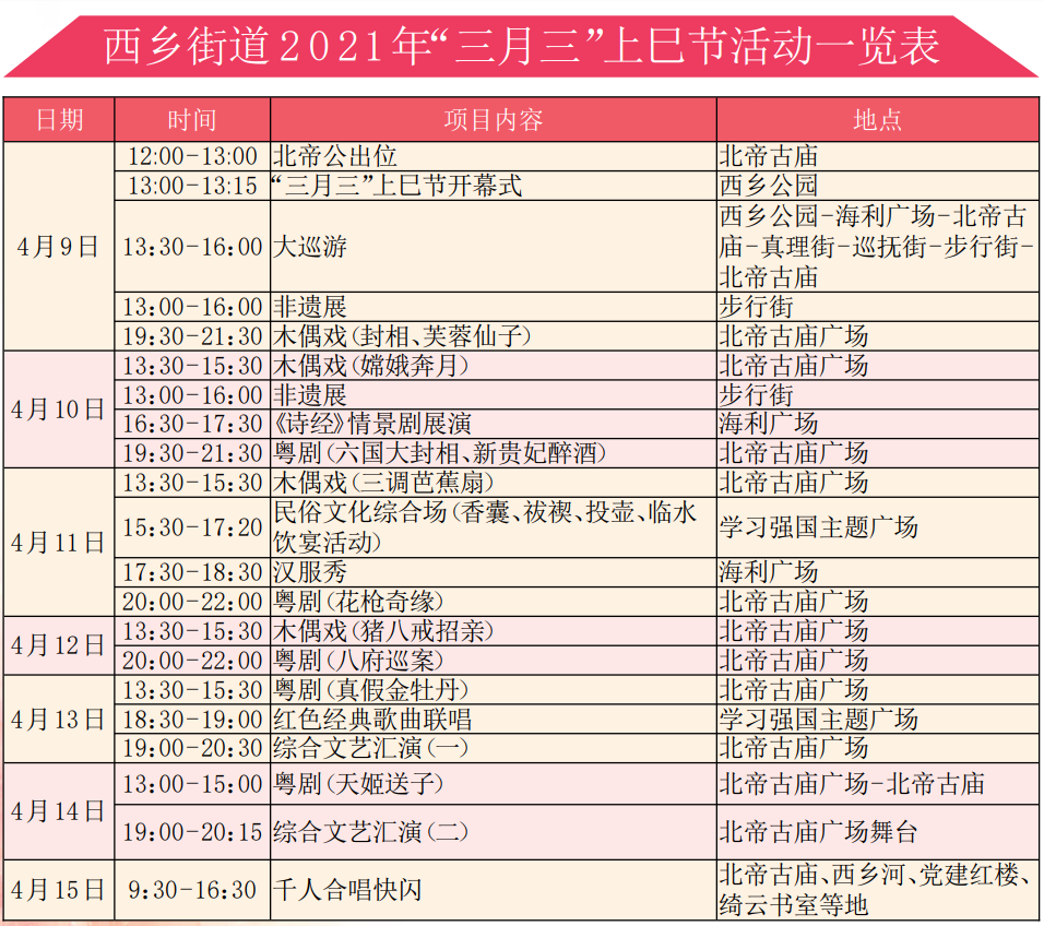 021年西乡街道“三月三”上巳节活动来啦~"