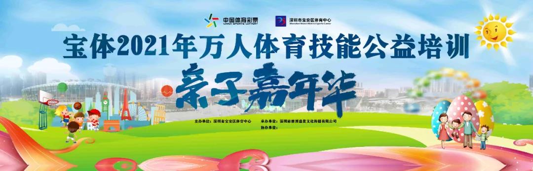 宝体2021年万人体育技能公益培训亲子嘉年华！明日开放报名