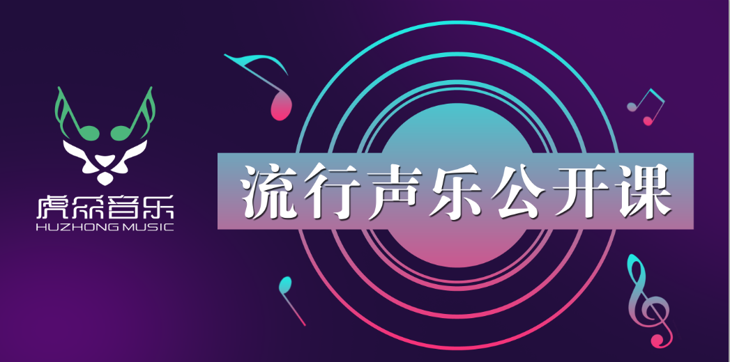 虎众音乐 | 宝安校区流行声乐免费公开课来啦~