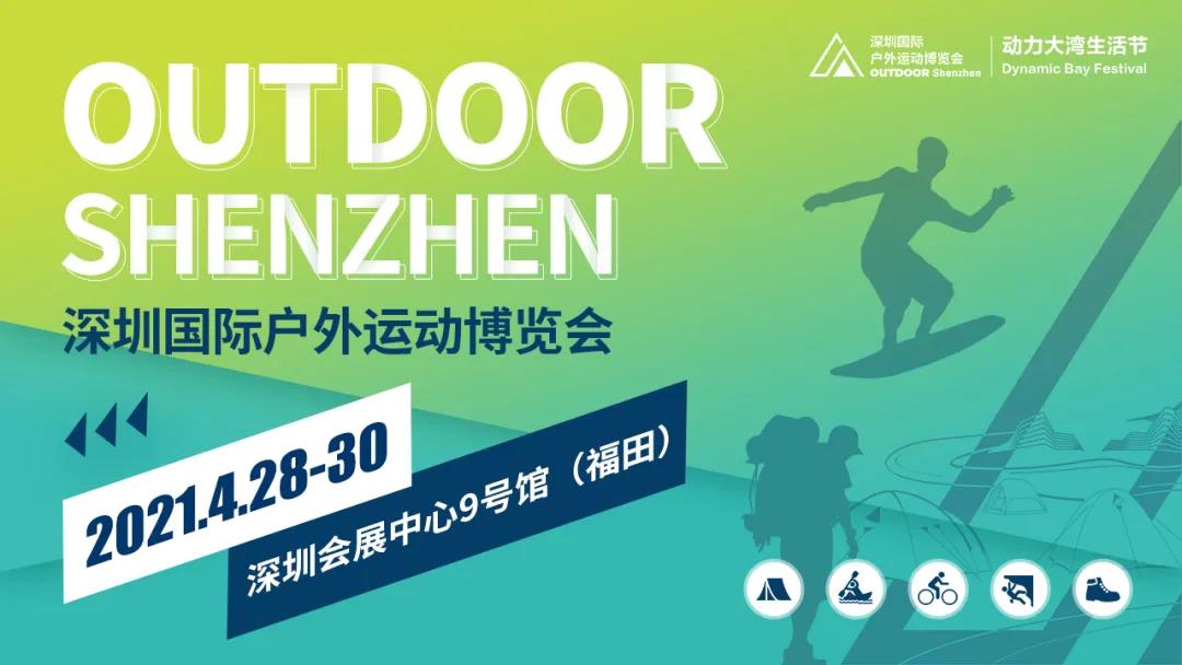 021深圳户外展本月精彩开幕，贸易+体验一体行业盛会！"